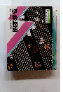 コミグラフィック 日本の古典3 伊勢物語