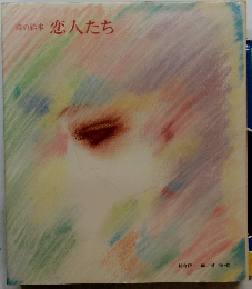 時の絵本　恋人たち