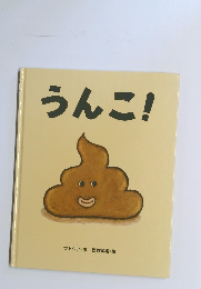 うんこ!