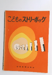 こどものストリーボッグ