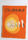 こどものストリーボッグ