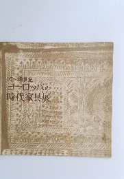 16~18世紀 ヨーロッパの 時代家具展