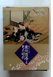 歌川豊春とその時代