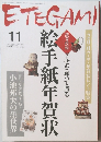 ETEGAMI　2006年11月号