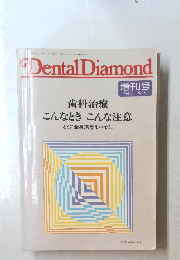 Dental Diamond 増刊号 Vol.9 No.8