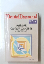 Dental Diamond 増刊号 Vol.9 No.8