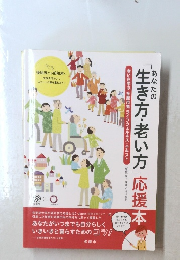 あなたの生き方・老い方」応援本