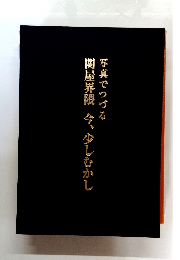関屋界隈今、少しむかし