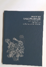 開館25周年記念 太田記念美術館名品展