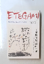 ETEGAMI　2008年1月号