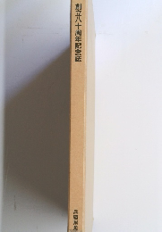 創立八十周年記念誌