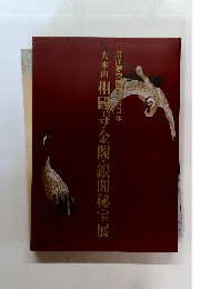 大本山相國寺・金閣・銀閣秘宝展