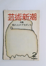 芸術新潮　1984年2月号