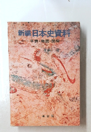 新編日本史資料
