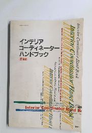 インテリア コーディネーター ハンドブック　技術編