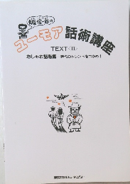 ユーモア話術講座II