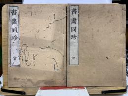 書画同珍　前・後