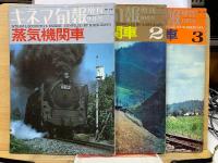 キネマ旬報増刊 蒸気機関車　通巻1263・1267・1270号　昭和42年9・10・12月