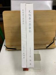光悦会の茶会記