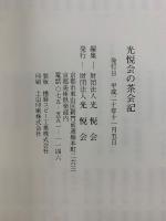 光悦会の茶会記