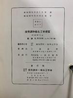 空気調和 衛生工学便覧 〔昭和39年版〕　上中下