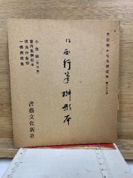 平安かな名蹟選集