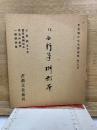 平安かな名蹟選集