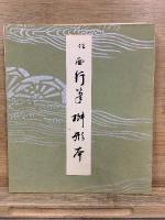平安かな名蹟選集