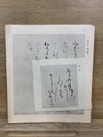 平安かな名蹟選集
