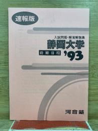 速報版　入試問題・解答解説集　静岡大学　前期日程　'93