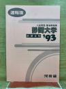 速報版　入試問題・解答解説集　静岡大学　前期日程　'93