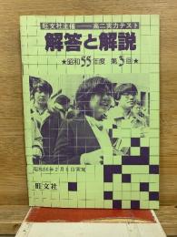 旺文社主催　高二実力テスト　解答と解説　昭和55年度　第3回　昭和56年2月8日実施