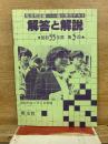 旺文社主催　高二実力テスト　解答と解説　昭和55年度　第3回　昭和56年2月8日実施