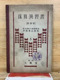 珠算演習書　教授用