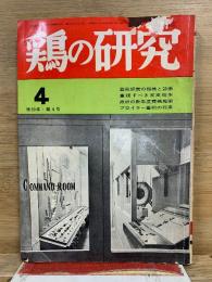 鶏の研究