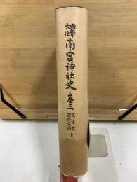 国幣大社南宮神社史