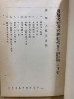 国幣大社南宮神社史