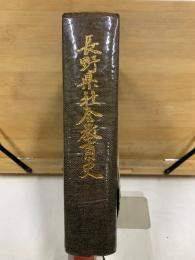 長野県社会教育史