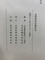 長野県社会教育史