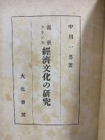 近世フランス経済文化の研究