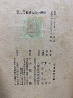 近世フランス経済文化の研究