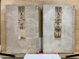 日本書画 美術名家詳伝