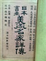 日本書画 美術名家詳伝
