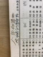 日本書画 美術名家詳伝