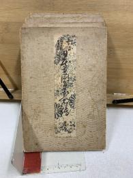 訂正増補　日本美術画家人名詳伝　首巻・天・地・人