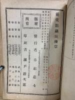 訂正増補　日本美術画家人名詳伝　首巻・天・地・人