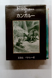 ドットちゃん と カンガルー