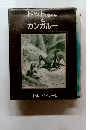 ドットちゃん と カンガルー