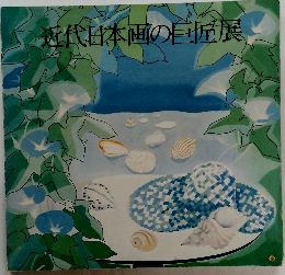近代日本画の巨匠展