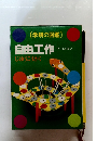 自由工作　じゅうこうさく